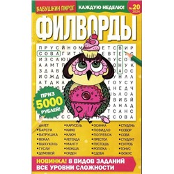 БП Филворды 20/24