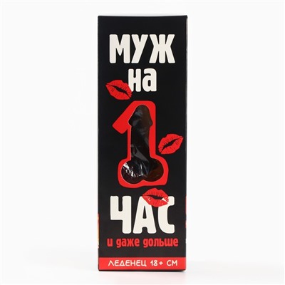 Леденец XXL в коробке «Муж на час», вкус: вишня, 120 г. (18+)