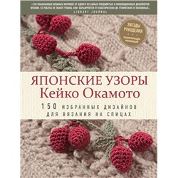 Японские узоры Кейко Окамото: 150 избранных дизайнов для вязания на спицах Окамото К.