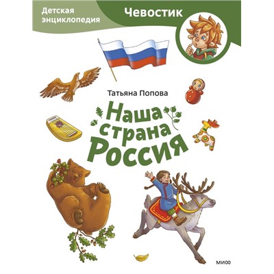 Наша страна Россия. Детская энциклопедия (Чевостик) (Paperback) Татьяна Попова