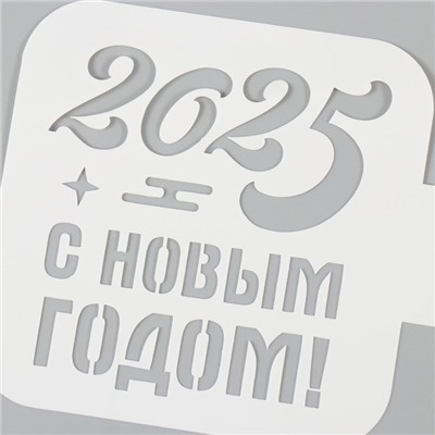 Трафарет пластиковый "С Новым Годом 2025", размер 9х9 см