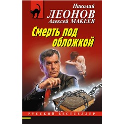 Смерть под обложкой Леонов Н.И., Макеев А.В.