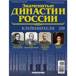 Журнал Знаменитые династии России 259. Клейнмихели