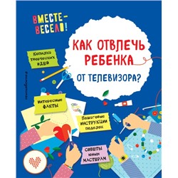 Как отвлечь ребенка от телевизора? Карленок И.В., Корвин-Кучинская Е.В.