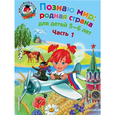 Познаю мир: родная страна: для детей 5-6 лет. Ч. 1 Липская Н.М.