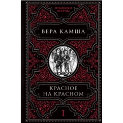 Красное на красном Камша В.В.