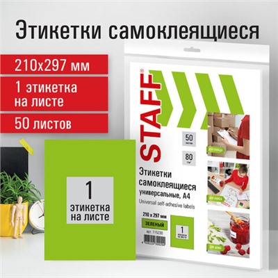 Этикетка самоклеящаяся 210х297 мм, 1 этикетка, зеленая, 80 г/м2, 50 листов, STAFF, 115230