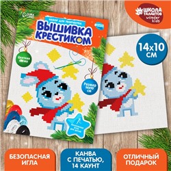 Вышивка крестиком на новый год «Зайка со звездой», 14 х 10 см, новогодний набор для творчества