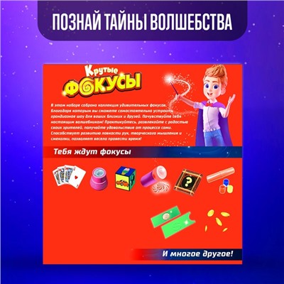 Набор игровой «Крутые фокусы», более 60 фокусов