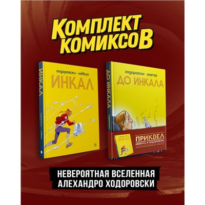 Комплект "Инкал и До Инкала"