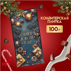 Кондитерская плитка новогодняя "Сияй в Новом году!", 100 г