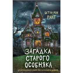 Загадка старого особняка (выпуск 3) Райт Б.Р.