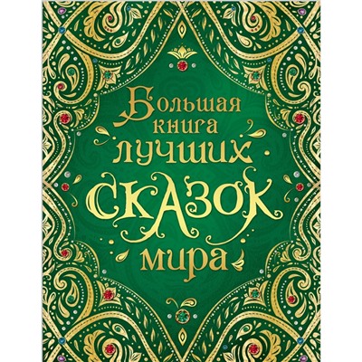 Книга лучших сказок мира (нов.), 35159