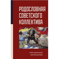 Родословная Советского коллектива Донцов А.И., Донцов Д.А.