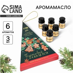 Аромамасла новогодние «Новый год: Пусть все сбудется», набор 6 шт, 3 мл