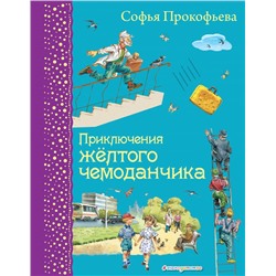 Приключения желтого чемоданчика (ил. В. Канивца) Прокофьева С.Л.