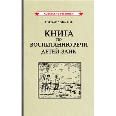 Книга по воспитанию речи детей-заик [1936] Городилова Вера Ивановна