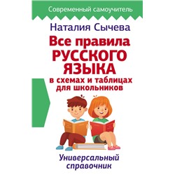 Все правила русского языка в схемах и таблицах для школьников. Универсальный справочник Сычева Н.