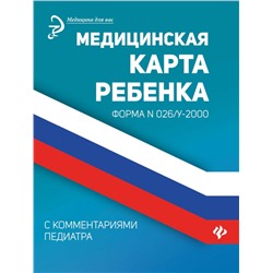 Медицинская карта ребенка с комментариями педиатра. Форма № 026/у-2000 (-34010-3)