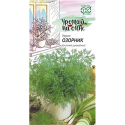 Укроп Озорник 2,0 г серия Урожай на окне (цена за 2 шт)