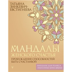 Мандалы женского счастья: пробуждение способностей быть счастливой Зинкевич-Евстигнеева Т.