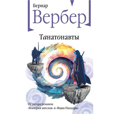 Танатонавты Вербер Б.