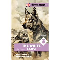 Белый клык. Уровень 3 = The White Fang Лондон Д.