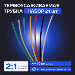 Термоусаживаемая трубка 2/1 набор (7 цветов по 3 шт, 10 cм), 21 шт