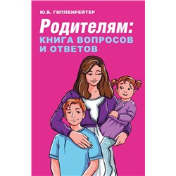 Родителям: книга вопросов и ответов Гиппенрейтер Ю.Б.