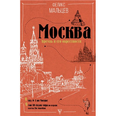 Москва: Кремль и его окрестности Мальцев Ф.Ф.