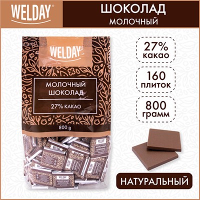 Шоколад порционный WELDAY "Молочный 27%", 800 г (160 плиток по 5 г), пакет, 622406