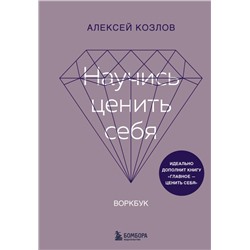 Научись ценить себя. Воркбук Козлов А.А.