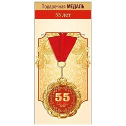 151102062 Медаль металлическая "С Юбилеем! 55 лет" (d=70мм, на ленте), (Хорошо)