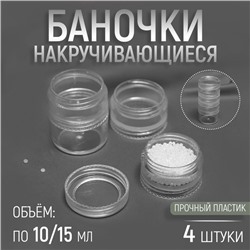 Баночки для хранения мелочей, накручивающиеся, по 10 мл/15 мл, 4 шт