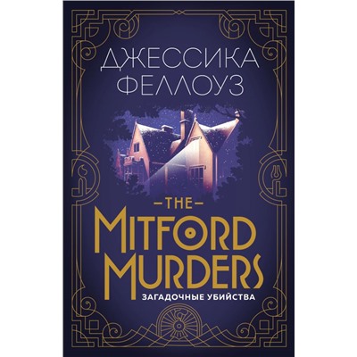 The Mitford murders. Загадочные убийства Феллоуз Дж.