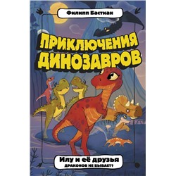 Илу и ее друзья. Драконов не бывает? Бастиан Ф.