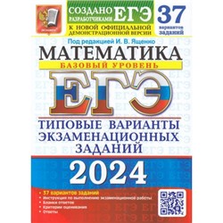 ЕГЭ 2024 Математика. Типовые варианты экзаменационных заданий (37 вариантов) (базовый уровень) (под ред.Ященко И.В.) (к новой офиц. демоверсии) (94729), (Экзамен, 2024), Обл, c.200