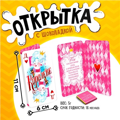 Открытка, КОРОЛЕВЕ. КАРТА, молочный шоколад, 5 г.