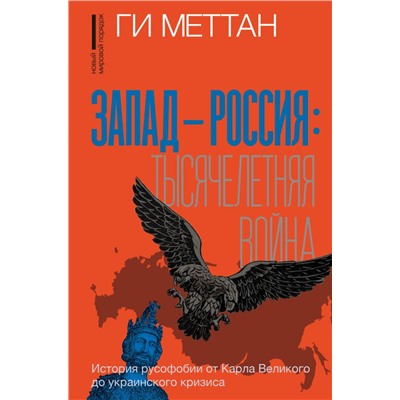 Запад-Россия: Тысячелетняя война. История русофобии от Карла Великого до украинского кризиса Меттан Г.