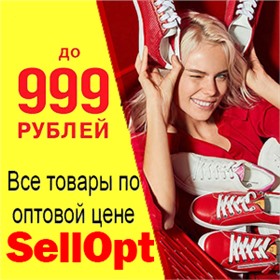 SellOpt ~ Много обуви по смешной цене!