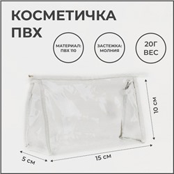 Косметичка на молнии, цвет белый/прозрачный