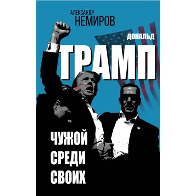 Дональд Трамп. Чужой среди своих Немиров А.Д.