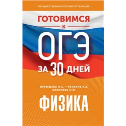 Готовимся к ОГЭ за 30 дней.Физика Пурышева Н.С., Ратбиль Е.Э., Слепнева Н.И.