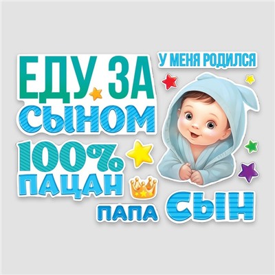 Набор магнитов на авто «Еду за сыном», на выписку, 42 см х 29,7 см