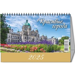 Календарь-домик настольный 2025,Красивые города,1спир,200х140,0925005