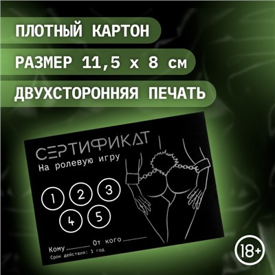 Сертификат Оки-Чпоки «Ролевую игру» , набор 5 шт, 18+