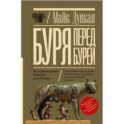 Буря перед бурей. История падения Римской республики Дункан М.