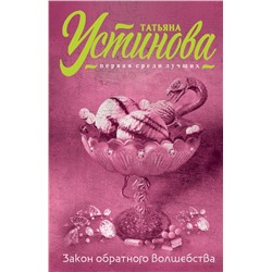 Закон обратного волшебства Устинова Т.В.