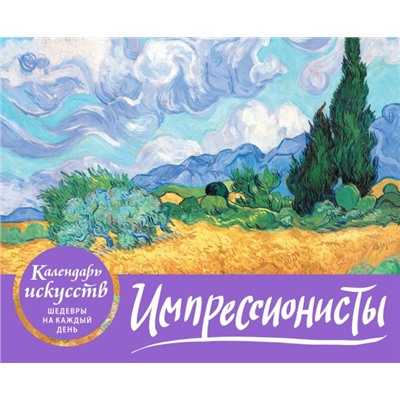 Импрессионисты. Пшеничное поле с кипарисами. Настольный календарь в футляре <не указано>