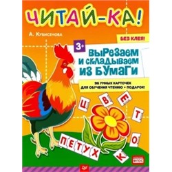 А. Кубисенова: Читай-ка! Вырезаем и складываем из бумаги. 96 умных карточек для обучения чтению + подарок!